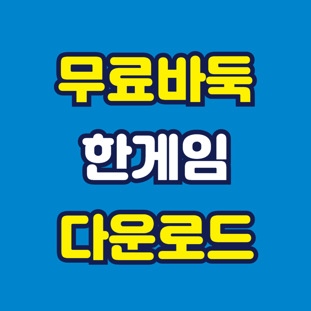 무료바둑 한게임 다운로드