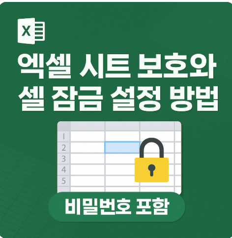 시트 보호와 셀 잠금 설정 방법