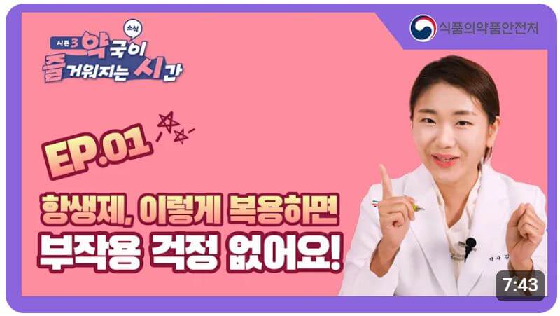 항생제 부작용 없이 복용하는 방법 영상 보기
