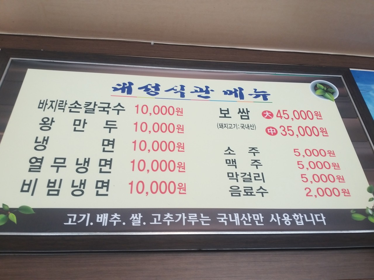 안면도 맛집 대성식관 메뉴판