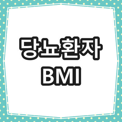 당뇨환자 체질량 지수