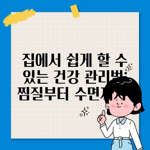 집에서 쉽게 할 수 있는 건강 관리법: 찜질부터 수면까지