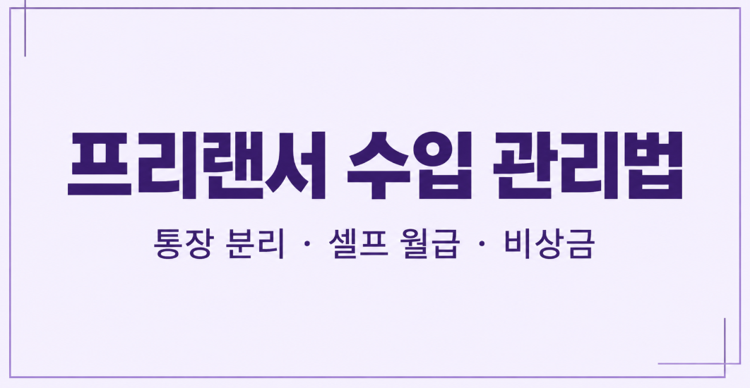 프리랜서 수입이 불규칙할 때 돈 관리법: 통장 분리부터 세금 준비까지