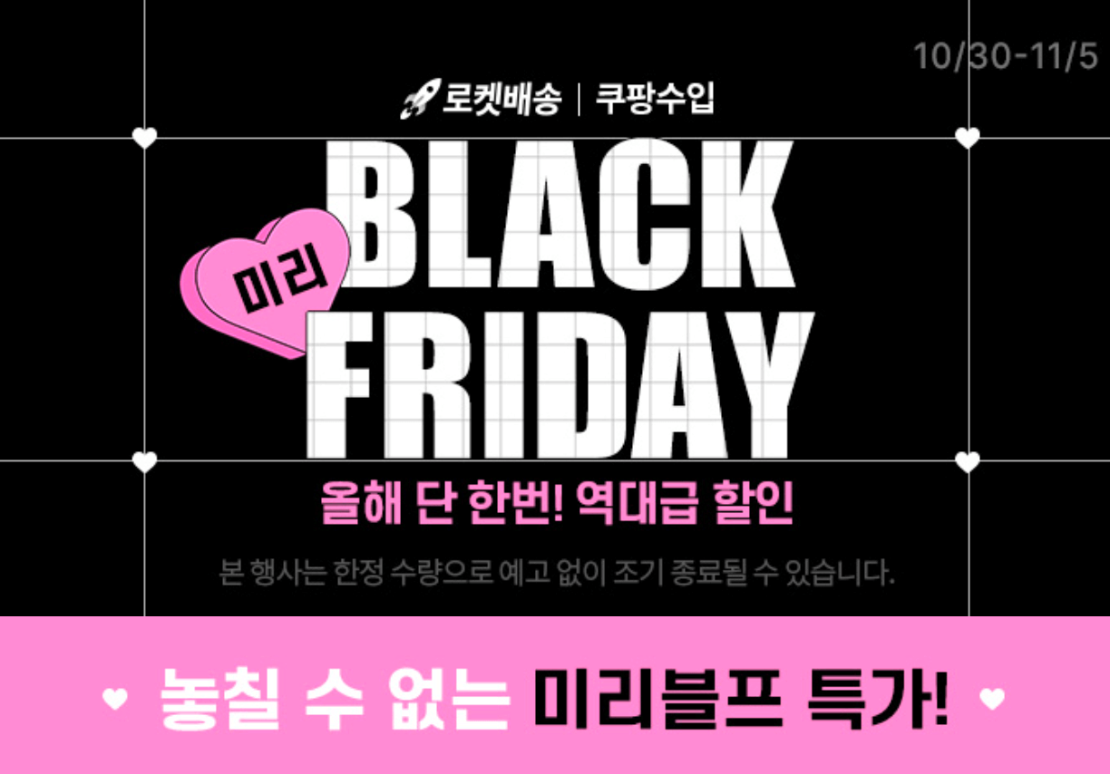 한국 블랙프라이데이 세일기간