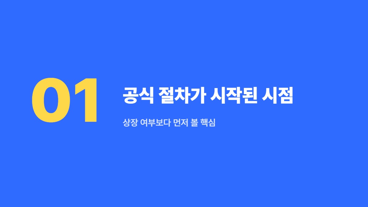공식 절차가 시작된 시점 &mdash; 상장 여부보다 먼저 볼 핵심