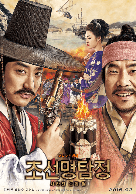 조선명탐정 영화 관련 사진