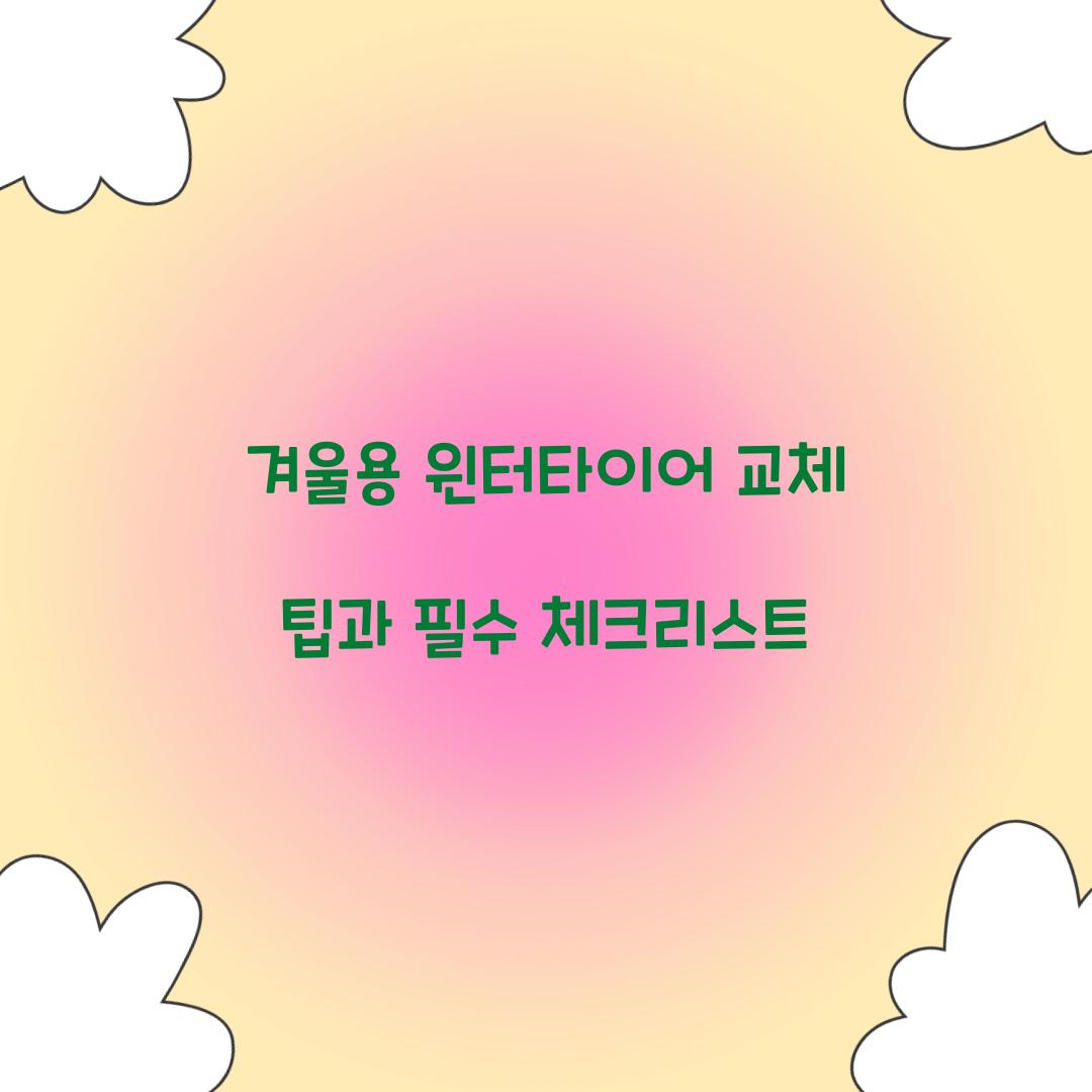 겨울용 윈터타이어 교체