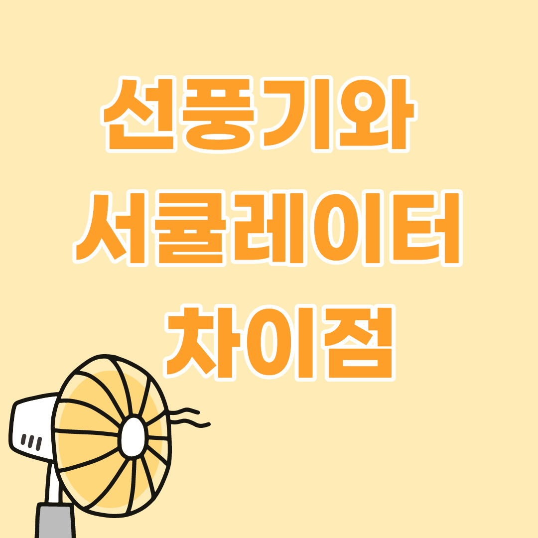 선풍기와 서큘레이터 차이