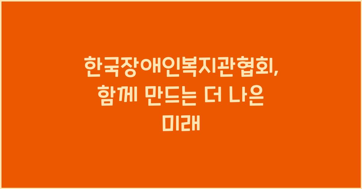 한국장애인복지관협회