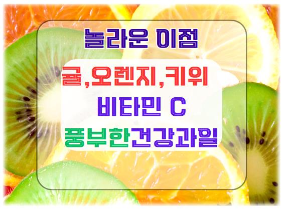귤, 오렌지, 키위: 비타민 C가 풍부한 건강 과일의 놀라운 이점