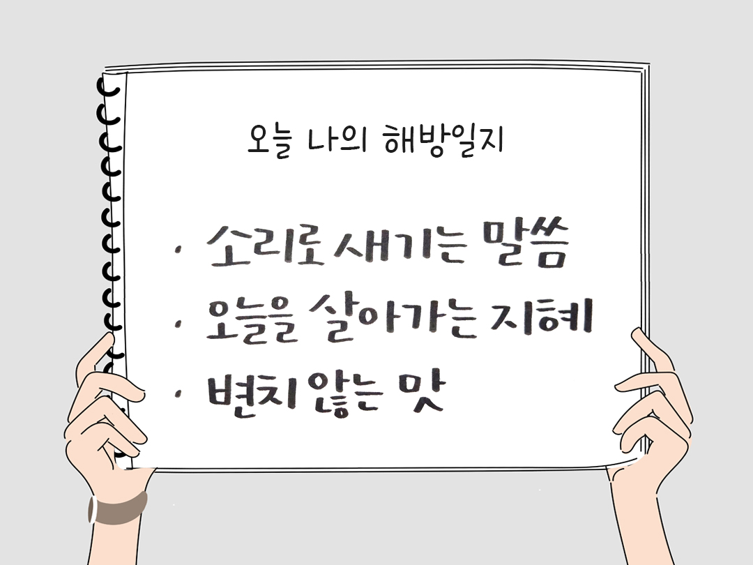 피어나네 감사일기 25년 1월 28일 오늘 나의 해방일지 감사노트 감사를 통해 발견한 행복 오늘 감사한 순간들
