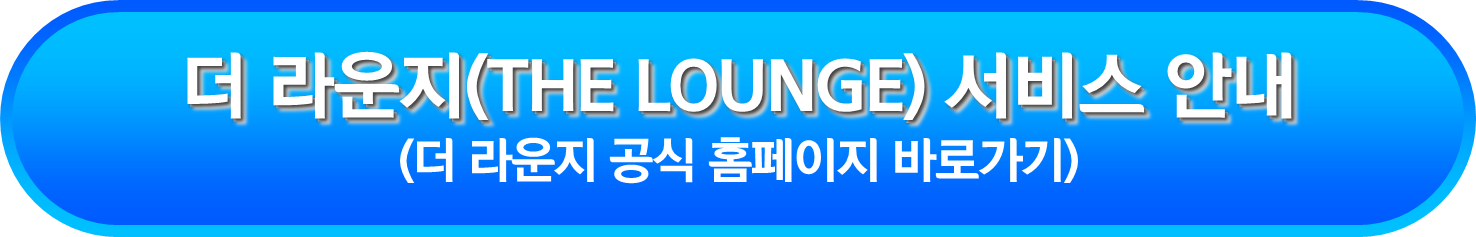 더 라운지(THE LOUNGE) 서비스 안내