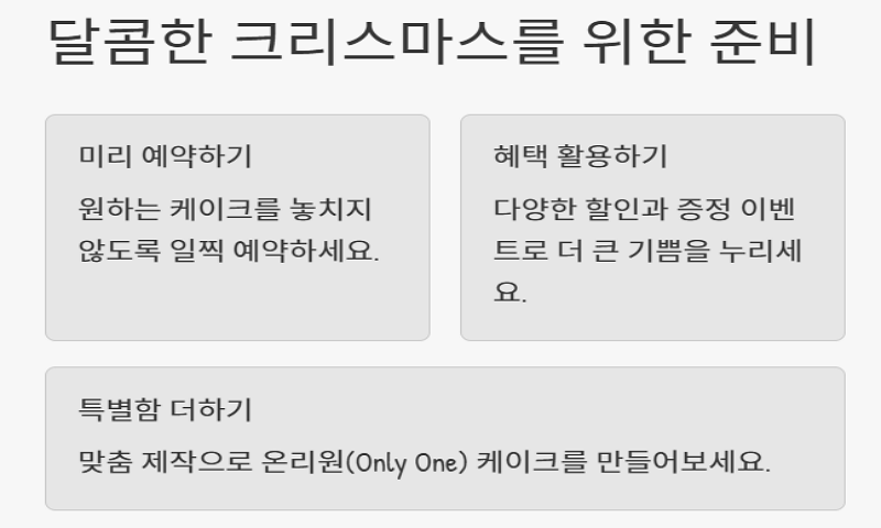 크리스마스 케이크 사전예약 완벽 가이드