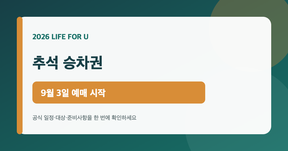 2026 추석 기차표 예매 시작일과 통합회원 전환을 안내하는 라이프포유 카드