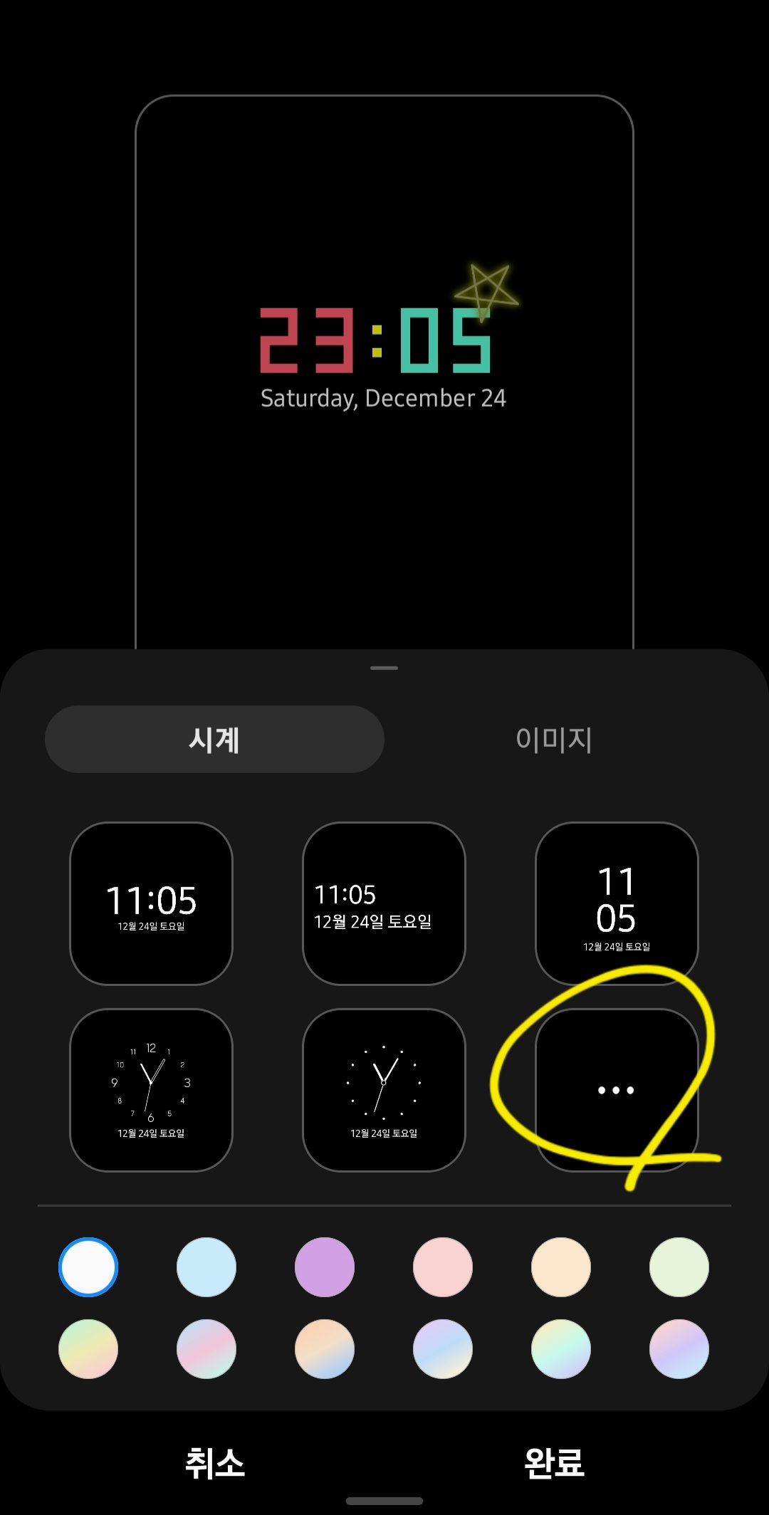 5. "시계 스타일" 메뉴에서 하단 밑에 점3개를 선택