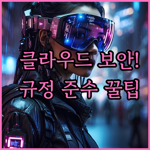 규정 준수 위한 클라우드 워크스페이스..
