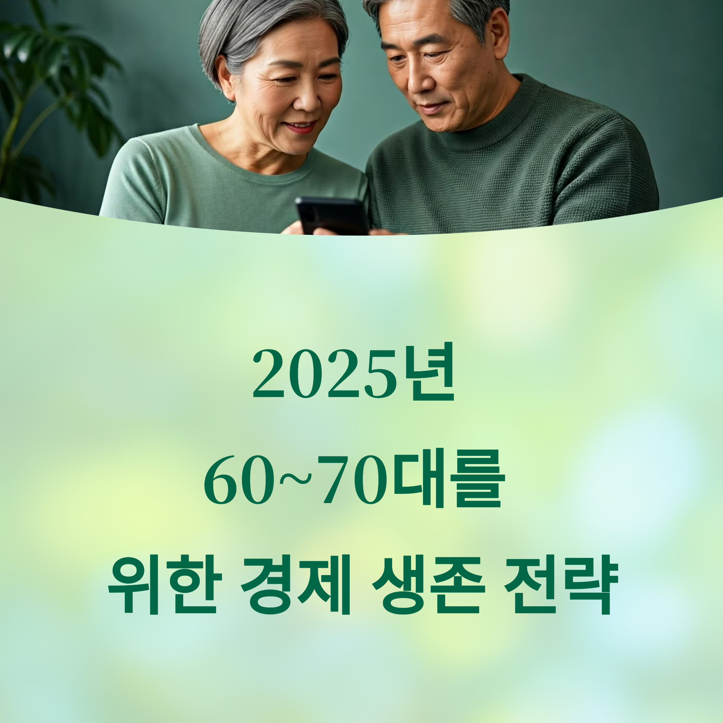 60~70대를 위한 2025년 경제 생존 전략