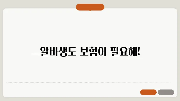 4대보험 가입 후 경험담