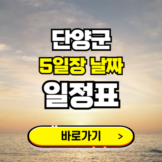 단양군 5일장 날짜 보기 ❘ 전통시장 일정표 장날표 보는곳