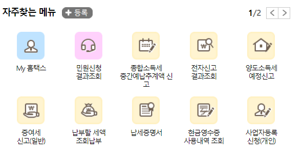 홈택스 자주 찾는 메뉴