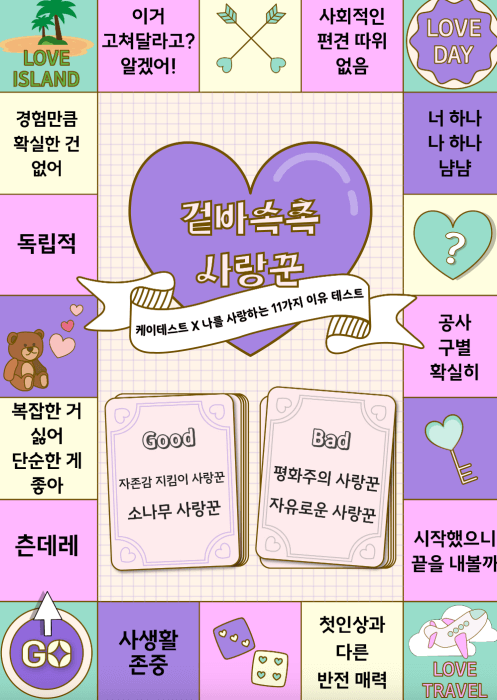 겉바속촉-사랑꾼-결과-해석