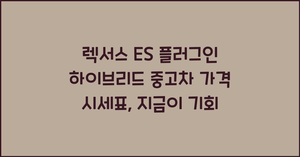 렉서스 ES 플러그인 하이브리드 중고차 가격 시세표
