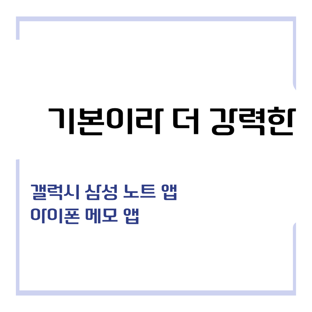 기본이라 더 강력한 갤럭시 삼성 노트 앱, 아이폰 메모 앱 소개