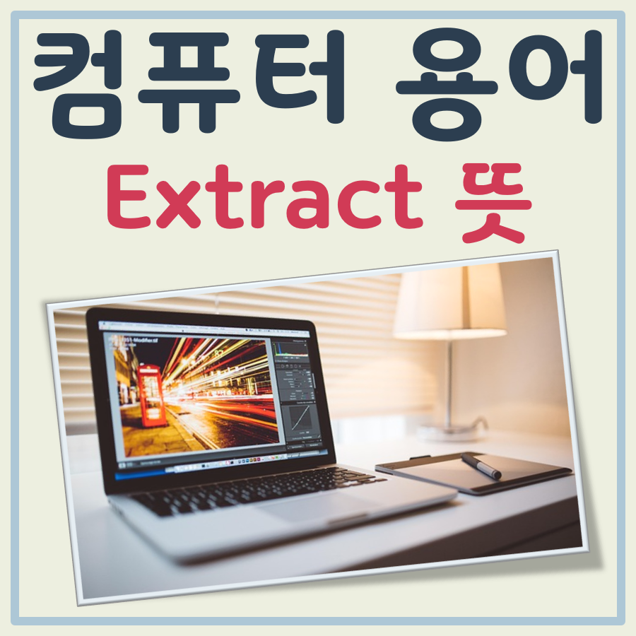 컴퓨터 extract 뜻