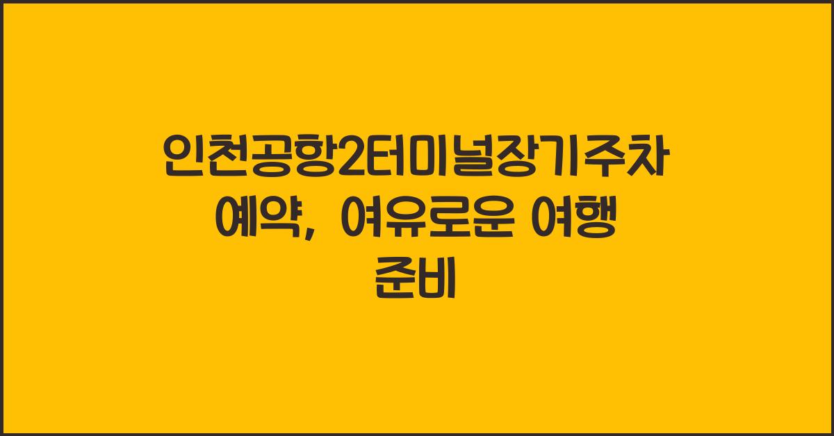 인천공항2터미널장기주차예약
