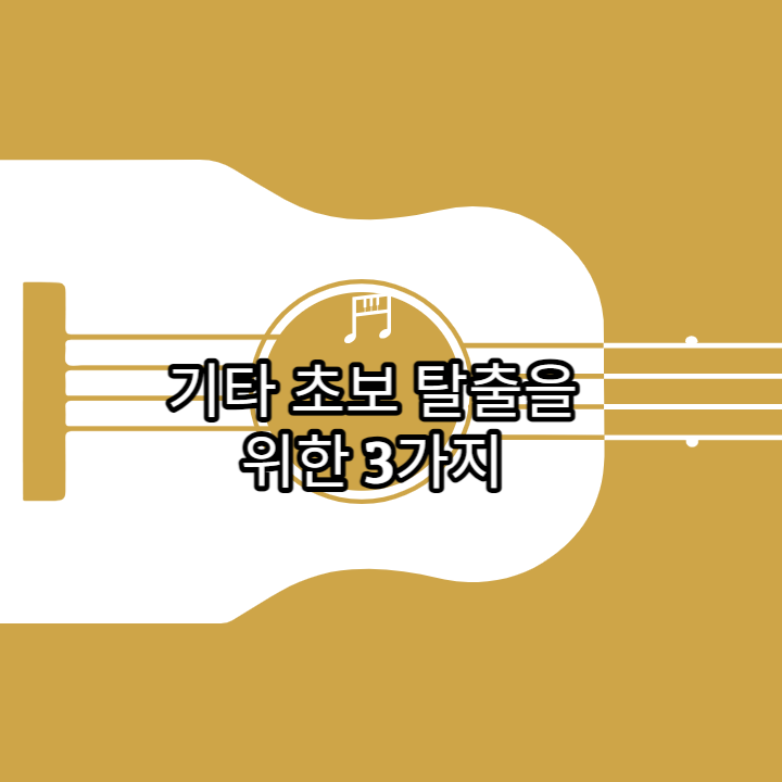 기타 초보 탈출을 위한 3가지