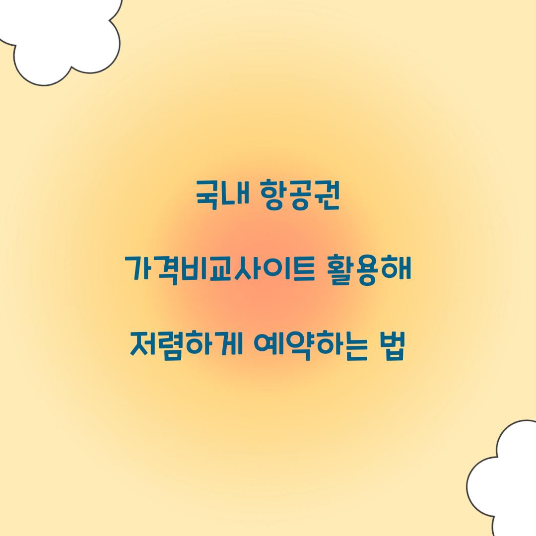 국내 항공권 가격비교사이트