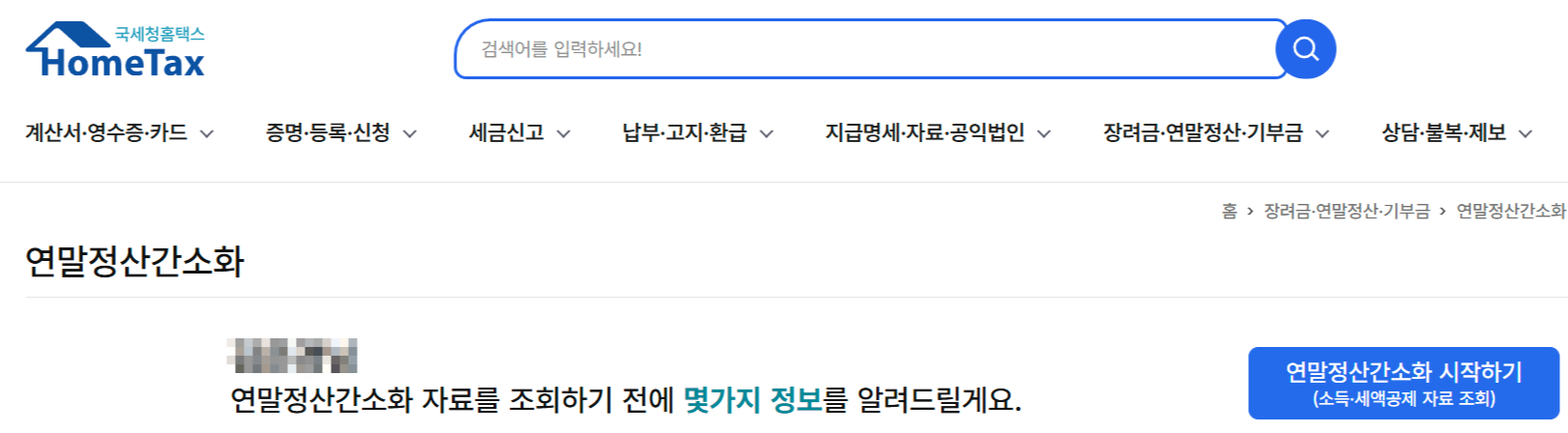 연말정산 간소화서비스 자동계산기 환급금조회방법