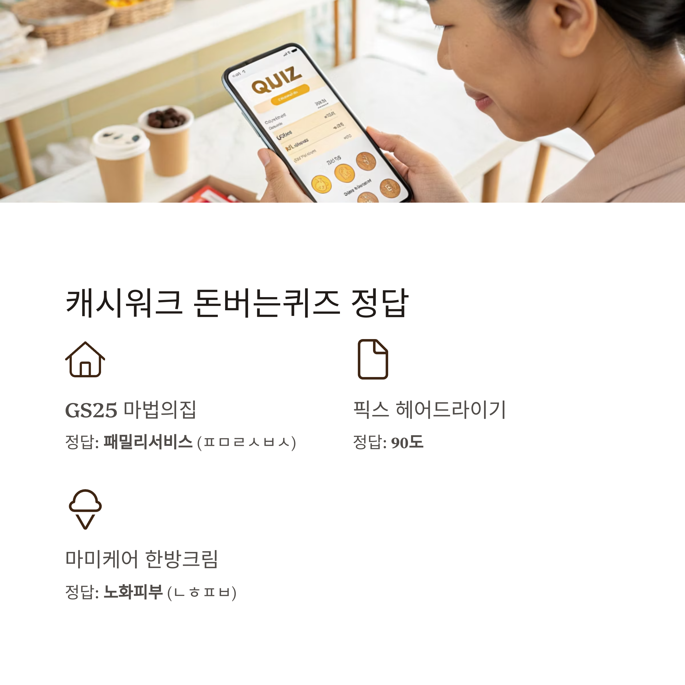 토스, 행운퀴즈 정답