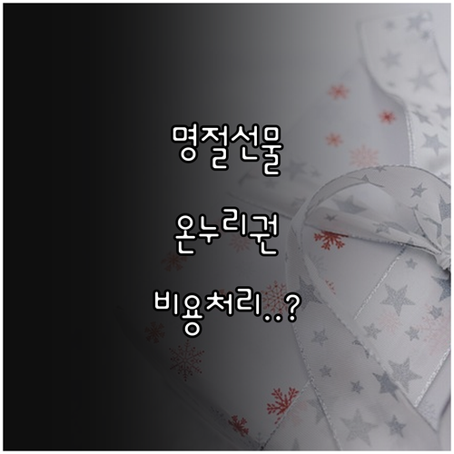 직원 명절 선물 온누리상품권 비용 인..