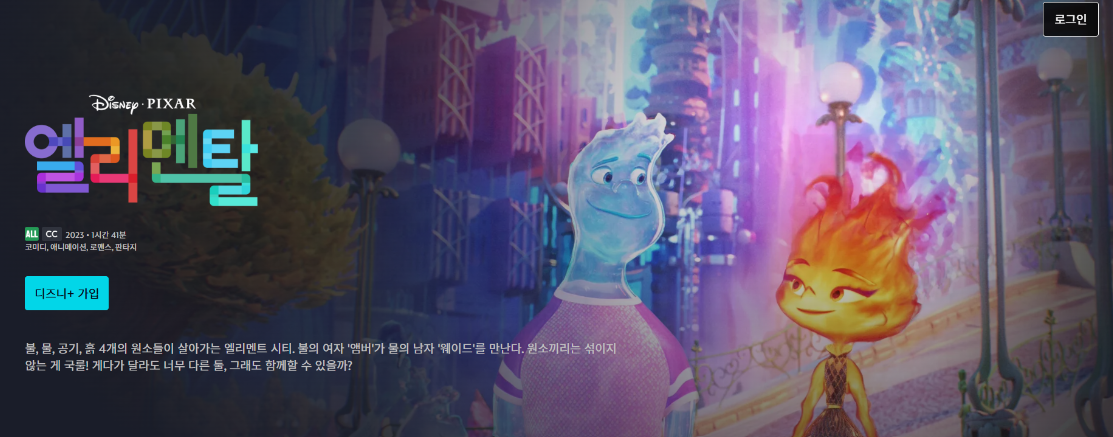 디즈니플러스 엘리멘탈 메인화면 이미지