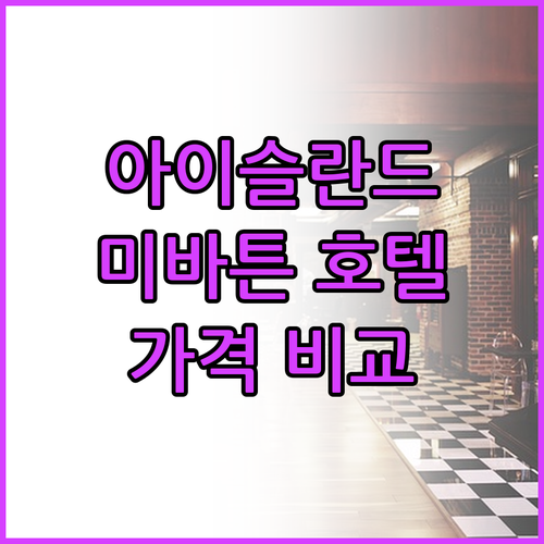 아이슬란드 미바튼 호텔 추천 3곳 가
