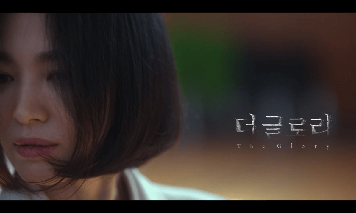 더 글로리