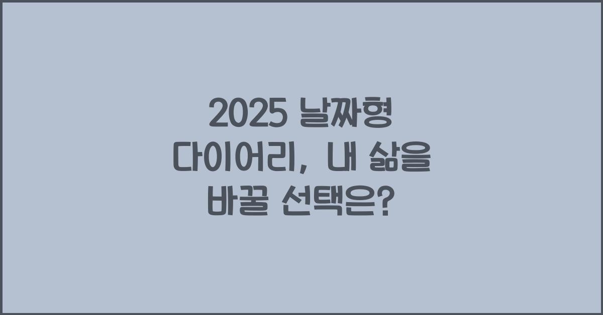 2025 날짜형 다이어리