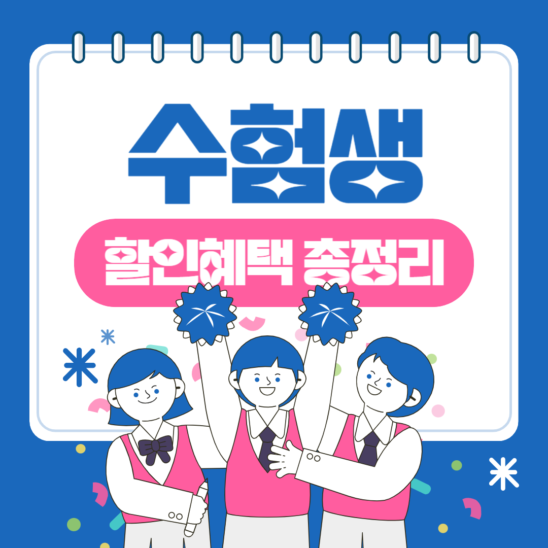 수험생 할인 혜택 총정리