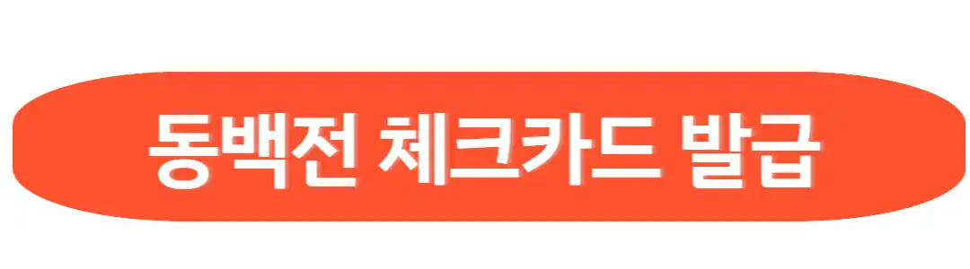 동백전체크카드발급