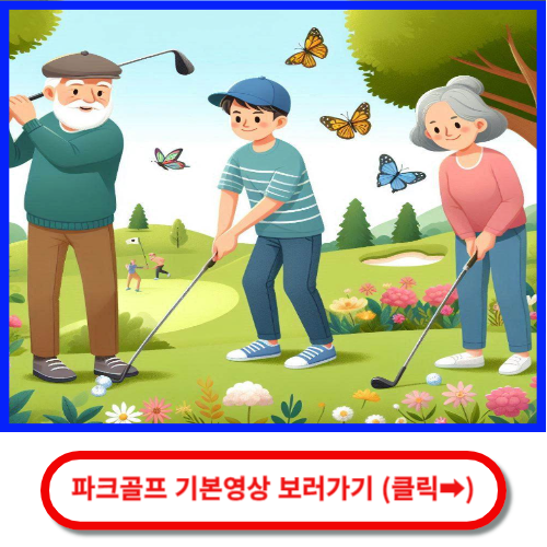 파크골프 기본영상 보러가기