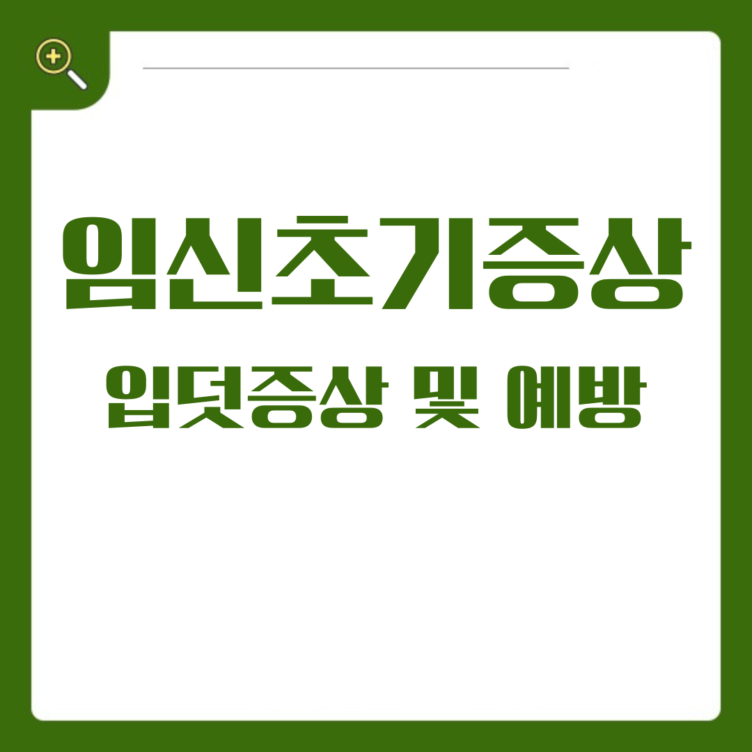 임신 초기, 힘든 입덧을 이겨내는 지혜로운 방법