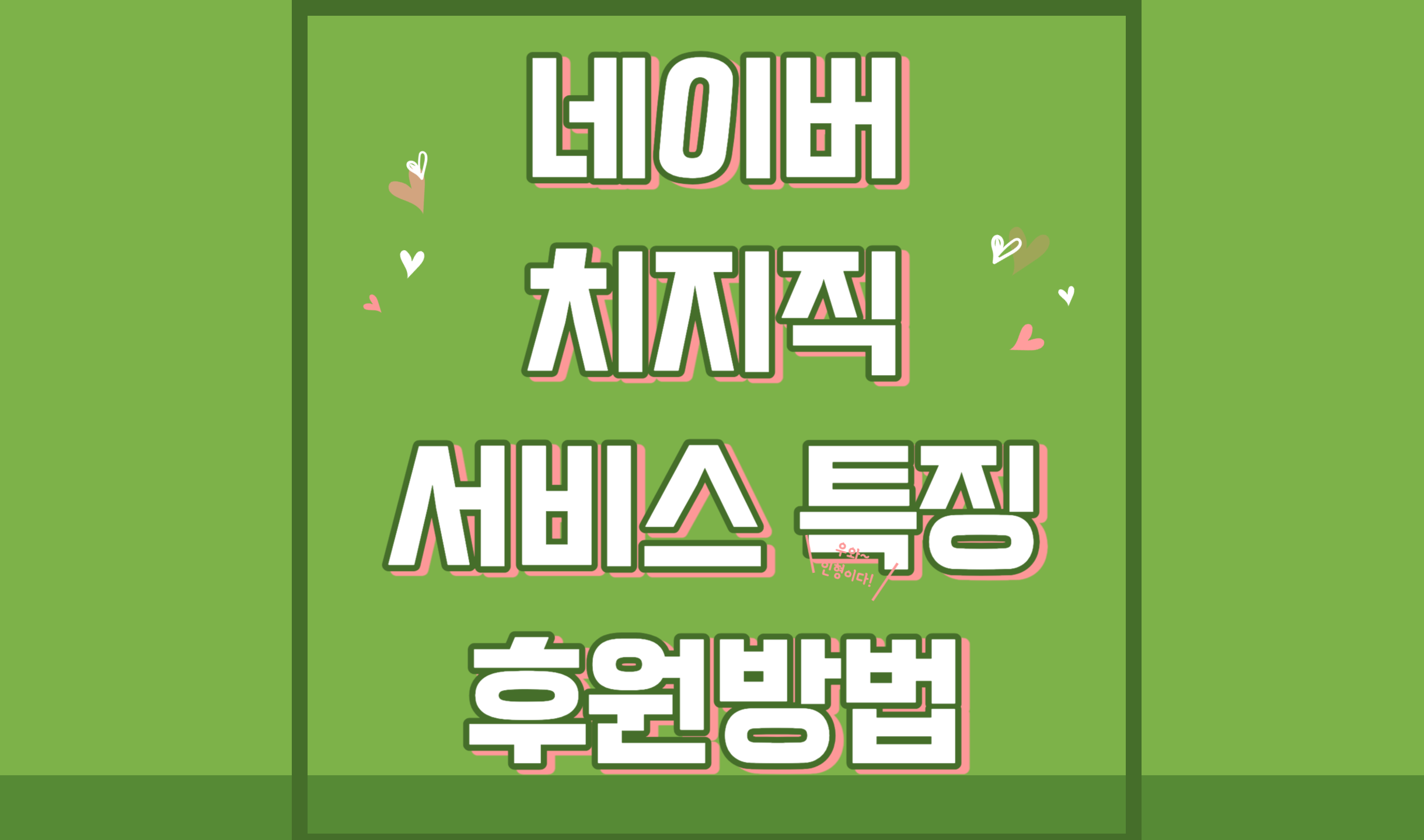 네이버 스트리밍 방송 치지직의 서비스 특징과 후원방법