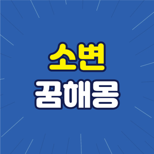 소변꿈해몽 소변꿈 소변마려운꿈 소변보는꿈 소변이넘치는꿈 소변묻은꿈 피오줌꿈