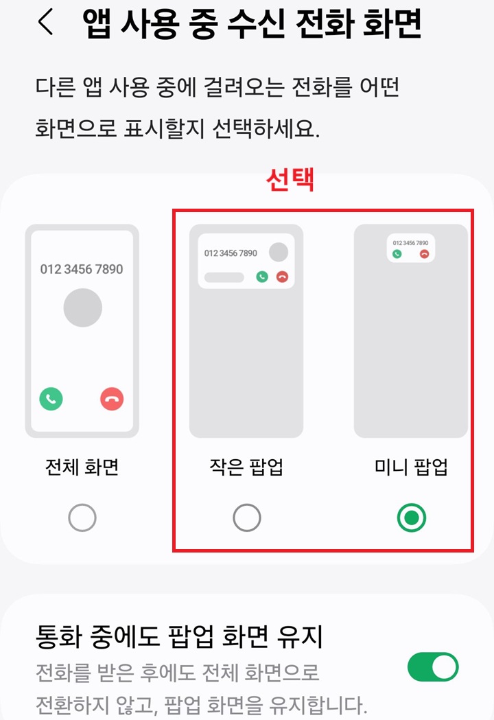 앱 사용중 수신전화화면 선태하는 페이지가 보임. 전체화면, 작은팝업, 미니팝업 중 하나를 선택할수있게되어있음
