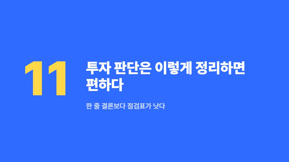 투자 판단은 이렇게 정리하면 편하다 — 한 줄 결론보다 점검표가 낫다