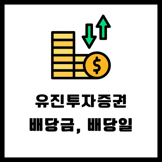 유진투자증권 001200 배당일 배당금 실적
