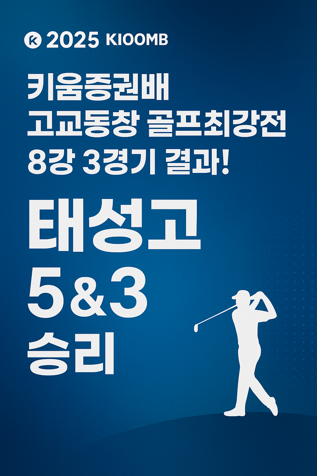 키움증권배 고교동창 골프최강전