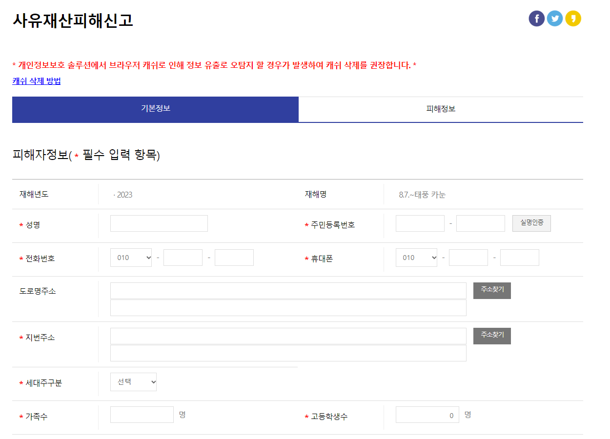 태풍 카눈 피해 지원금 신청