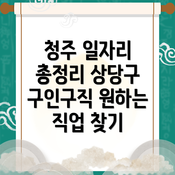 청주 일자리